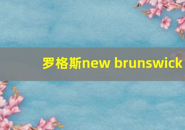 罗格斯new brunswick